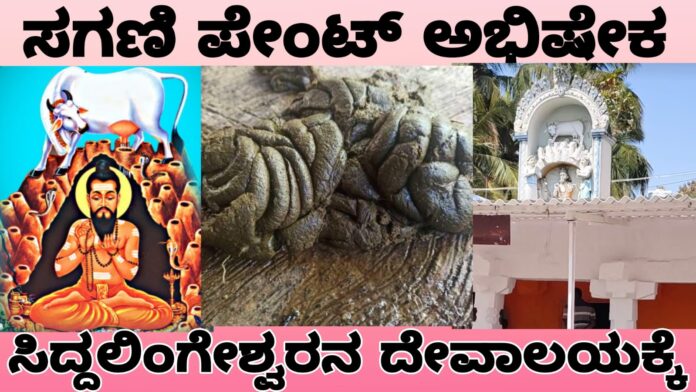Dung paint Abhishek to the temple of Siddalingeshwar